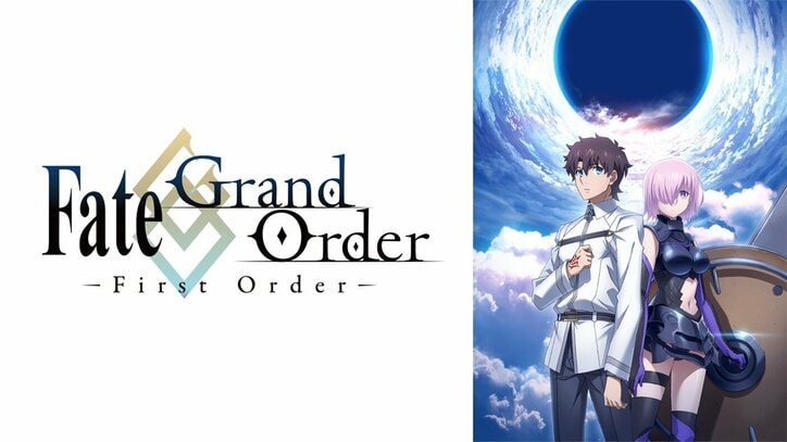 劇場版『Fate/Grand Order -神聖円卓領域キャメロット-前編』公開記念 『Fate/Grand Order -First Order-』17日から期間限定独占配信開始