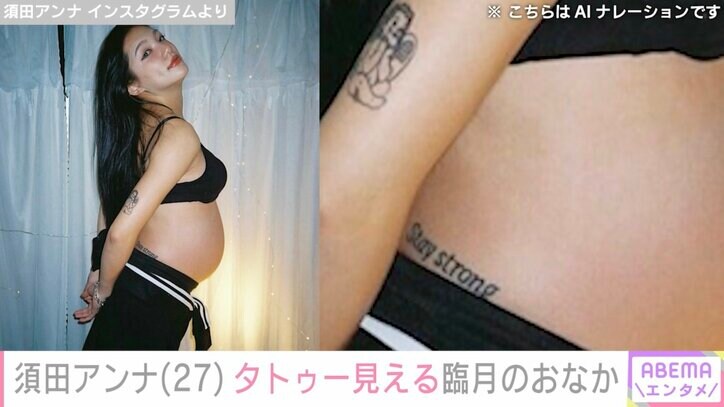 【写真・画像】元E-girls・須田アンナ、タトゥーがチラ見えする臨月のお腹を公開 2枚目