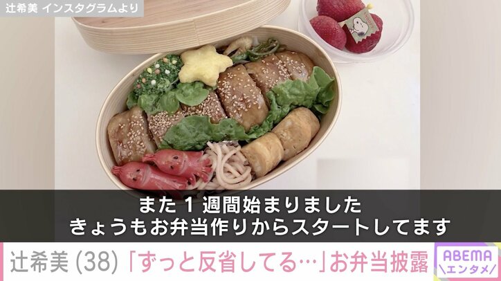 【写真・画像】辻希美（38）、高校生の長男に作ったお弁当を披露「ずっと反省してる…」失敗談も明かす　2枚目