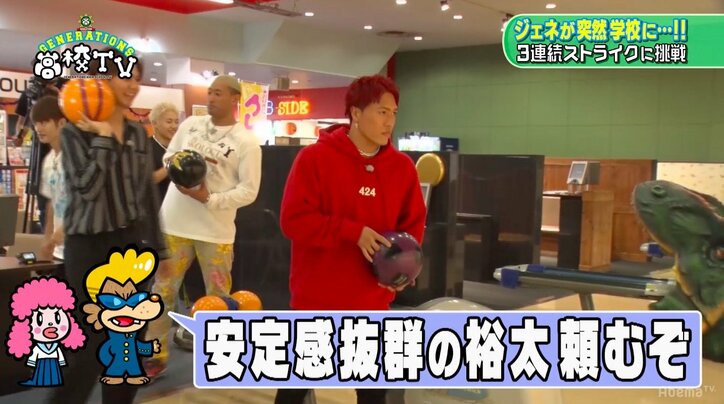 GENERATIONSがボウリングで2連続ストライクに挑戦! 白濱亜嵐はプリケツ投法を披露