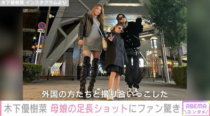 木下優樹菜さん＆11歳長女、スタイル抜群の家族写真に驚きの声「足の長さどうなっているの！？」