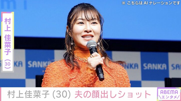 【写真・画像】ビキニ姿が話題・村上佳菜子、夫の顔出しショットにツッコミ「ねえ かおw」　1枚目