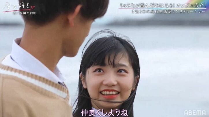 現役アイドル・なる、カップル成立！初彼氏に「手を繋ぎたいです！」『今日好き』青い春編最終回