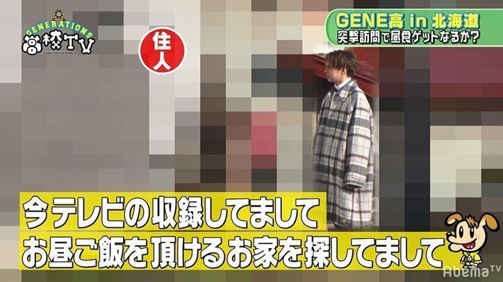 GENERATIONSが北海道の民家に突然訪問！ガチでお昼ご飯を交渉