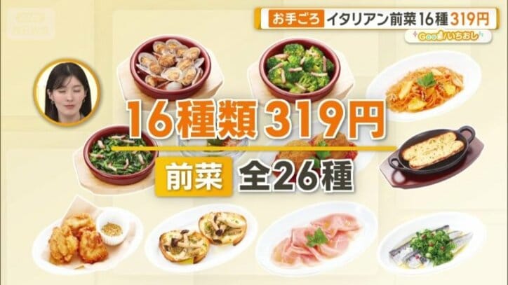 前菜は16種類が319円