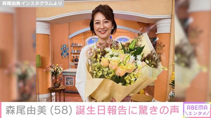 【写真・画像】「58歳だなんて見えない」森尾由美、誕生日を迎えたことを報告し反響「いつまでも可愛らしい」　1枚目
