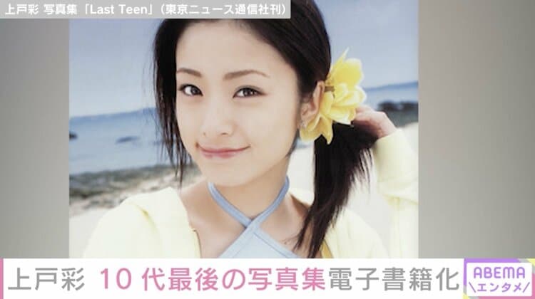 写真・画像】上戸彩の“10代最後”を詰め込んだ写真集『LastTeen