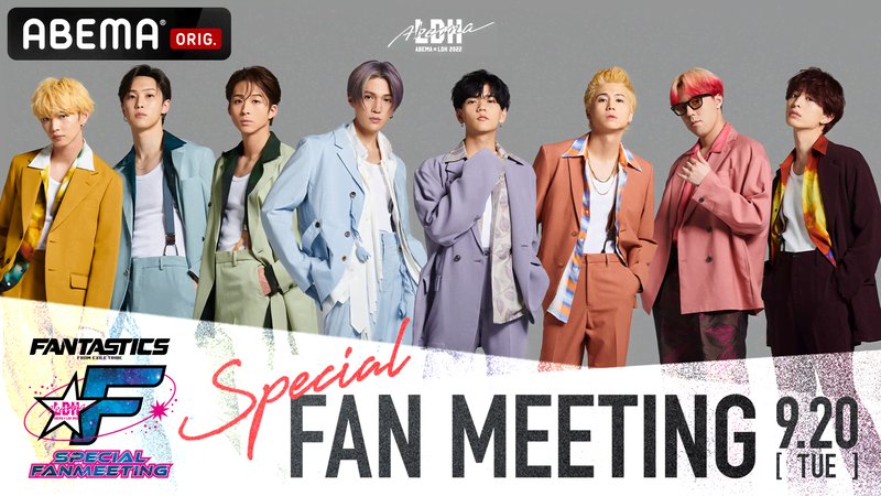 ABEMA×LDH FANTASTICS スペシャルファンミーティング2022