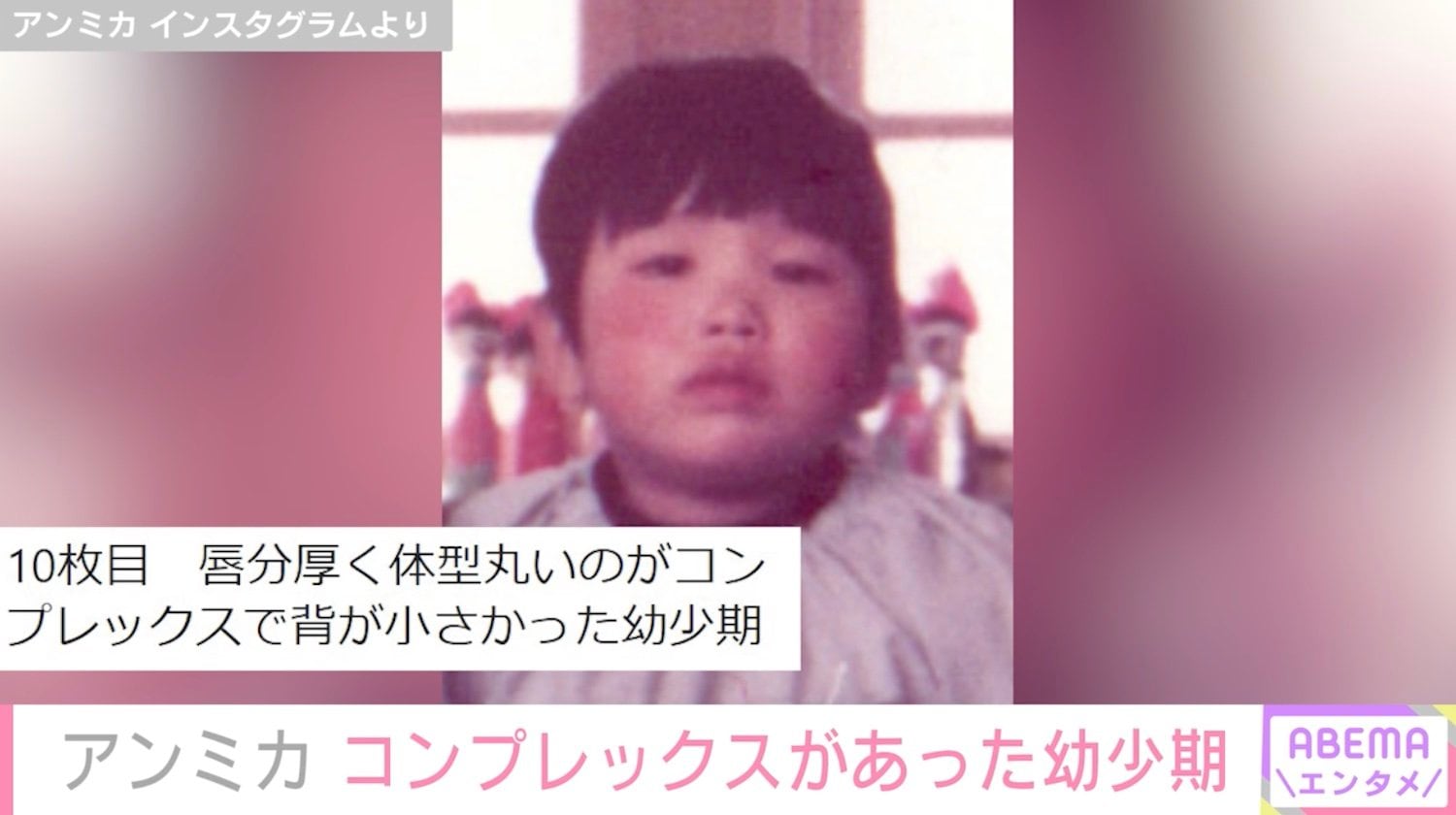 アンミカ、51歳誕生日に幼少期の写真公開「唇分厚く体型丸いのがコンプレックスで背が小さかった」 | エンタメ総合 | ABEMA TIMES |  アベマタイムズ