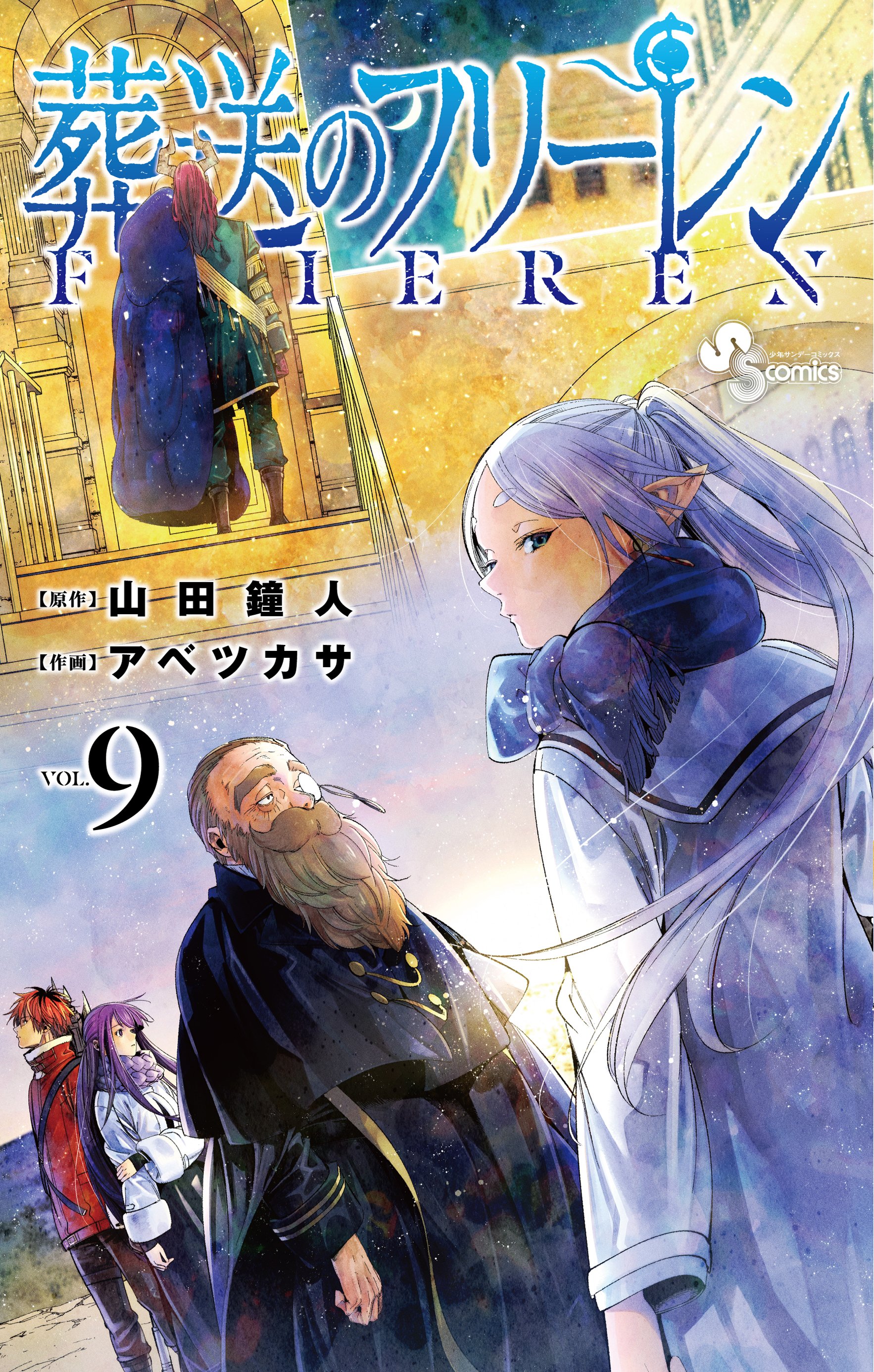 葬送のフリーレン』黄金郷のマハト編はアニメ化される？漫画の何巻から