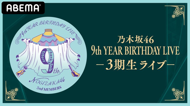 【視聴】乃木坂46 9th YEAR BIRTHDAY LIVE ～3期生ライブ～