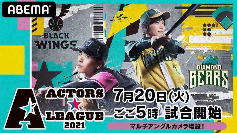 【視聴する】「ACTORS☆LEAGUE 2021」