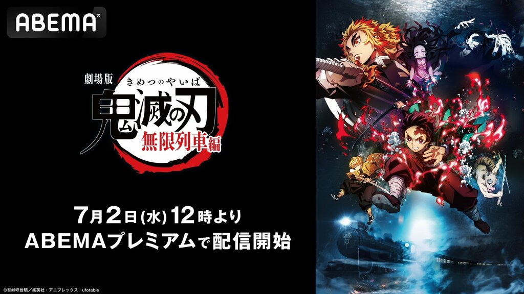 【ABEMA】『劇場版「鬼滅の刃」無限列車編』配信開始 全世界興行収入約517億円突破の大ヒット作