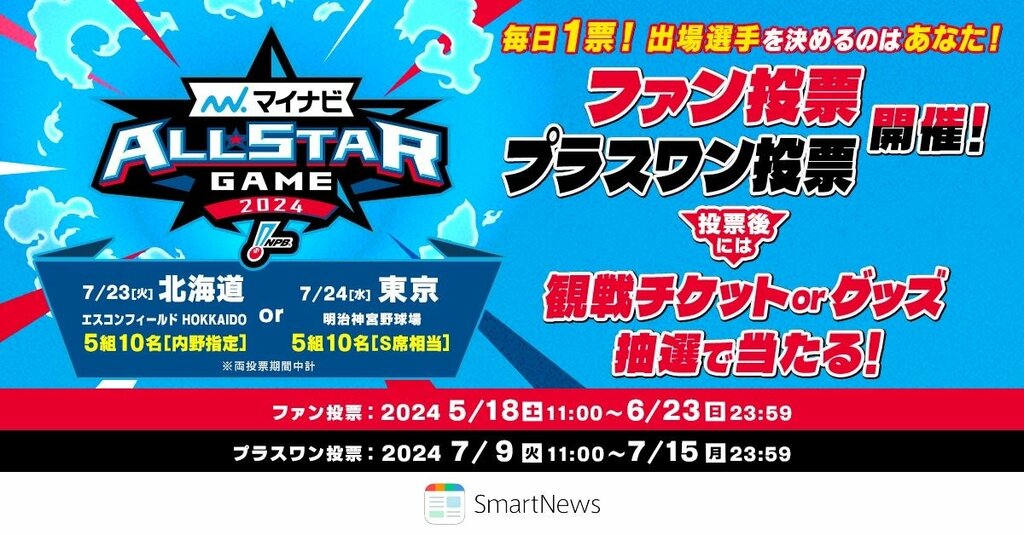 【スマホアプリ初】SmartNewsでプロ野球「マイナビオールスターゲーム2024」の出場選手を選出する『ファン投票』の受付開始 7月には『プラスワン投票』も