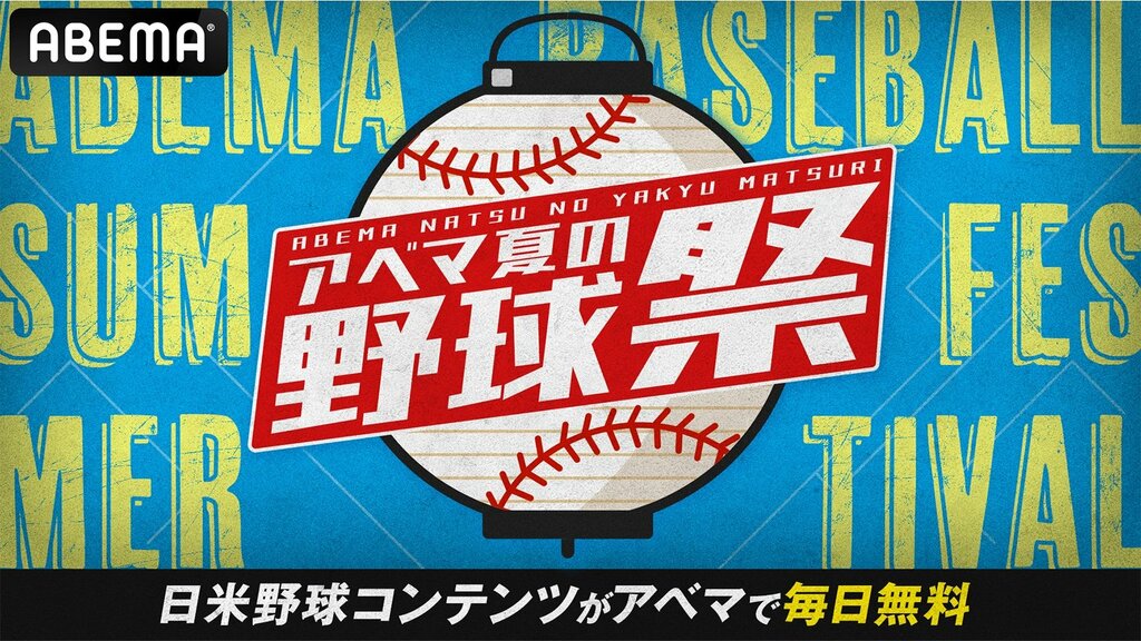 【ABEMA】『アベマ夏の野球祭り』23日・24日の解説陣を発表 田口壮・川崎宗則がMLBドジャースvsツインズを担当