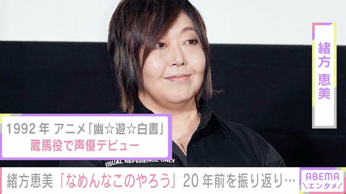 声優・緒方恵美、“オタク”が見下されテレビに出るのが辛かった20年前