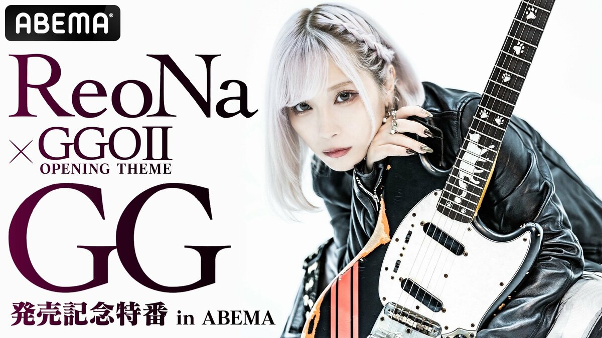 買い誠実 ReoNa 10th SITE SPECIAL RELEASE GG SINGLE ポスター