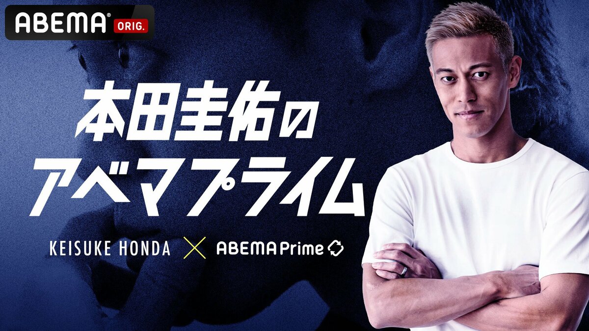 本田圭佑 本田圭佑のアベマプライム』一夜限りの冠番組が生放送決定 “人生初のMC