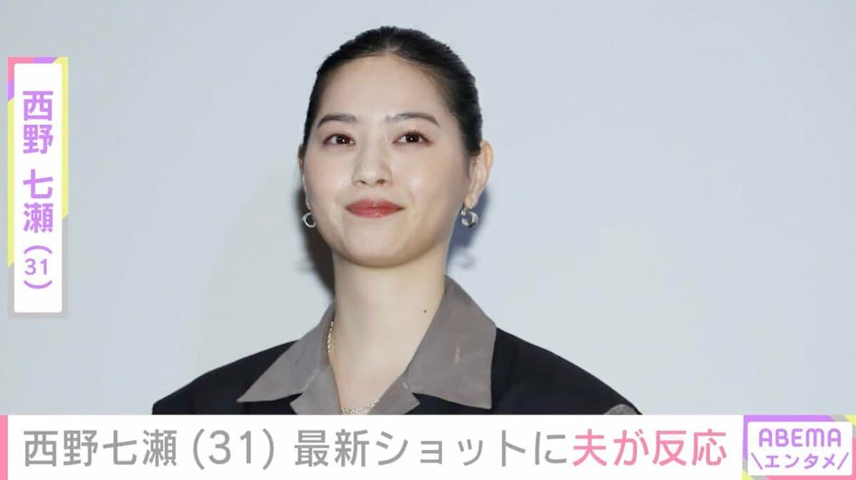 西野七瀬、笑顔の最新ショットに夫・山田裕貴が反応「可愛い!!にこにこ