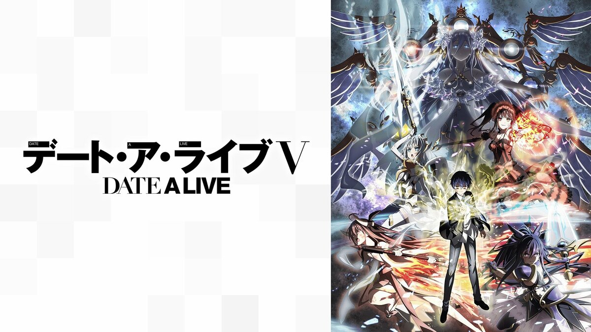 アニメ『デート・ア・ライブ』シリーズの見る順番は？本編や映画