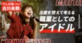 出産を控えた現役アイドル・でんぱ組.inc 古川未鈴が描く『職業としてのアイドル』とは