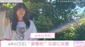 aiko（50）、“衝撃的”な姿に反響「何をしてても可愛いよぉ」「つらそうだぁ～」