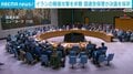 イランの報復攻撃を非難 国連安保理が決議を採択