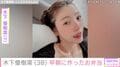 “恋人とのベッドでの姿が話題”木下優樹菜さん（38）、「朝から唐揚げ」早朝に作ったお弁当