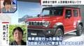 新型ジムニー、アルファード…人気の車種が買えない？「転売ヤーで相場混乱も」円安・働き方改革などが影響か