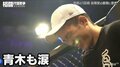 青木真也、男泣き！「お前と同じく俺も怖いんだ」