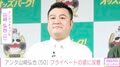 アンタッチャブル山崎、香取慎吾との2ショットに反響「一瞬誰か分からなかった」「ザキヤマさんに見えなかった」