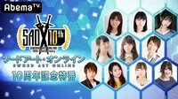 【SAO10周年記念特番】歴代キャスト大集合！3時間生放送SP！ | 無料のインターネットテレビは【AbemaTV(アベマTV)】