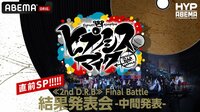 【直前SP】≪2ndD.R.B≫Final Battle 結果発表会-中間発表-