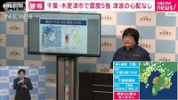 千葉県で震度5強 気象庁「1週間程度、最大震度5強程度の地震に注意」
