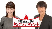 千原ジュニアのキング・オブ・ディベート　人は見た目？ | AbemaTV（アベマTV）