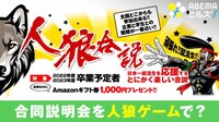 秘策は人狼ゲーム?合説で引き出す"素の姿"