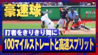 【映像】リリーフエース・藤浪晋太郎、圧巻の投球