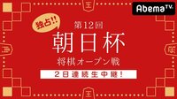 独占！！第12回朝日杯将棋オープン戦 2日連続生中継！ | 無料のインターネットテレビはAbemaTV(アベマTV)