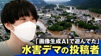 水害 “フェイク” 画像投稿者を直撃 動機から拡散した心境、将来の目標を聞く