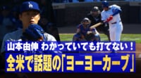 【映像】全米で話題のヨーヨーカーブ!凄まじい落差に打者絶句