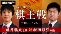 第45期 棋王戦 予選トーナメント 藤井聡太七段 対 村田顕弘六段 | 無料のインターネットテレビは【AbemaTV(アベマTV)】