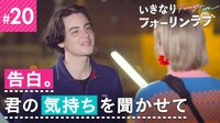いきなりフォーリンラブ - 本編 - #20：告白…“本当のカップル”になりますか？