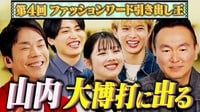 FANTASTICS佐藤のセンスは？第4回「ファッションワード引き出し王」