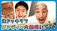 GENERATIONS生放送でリモート出演!仕掛け人のはずが‥メンディーまさかの逆ドッキリで放心