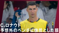 【映像】憮然とした表情で入場するロナウド