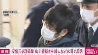 【映像】山上容疑者を殺人罪などで奈良地検が起訴