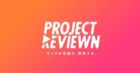 PROJECT REVIEWN | プロジェクトレビューン
