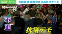不正訴えるトランプ氏に米メディア「具体性ない」