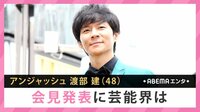 アンジャ渡部 会見発表に芸能界は
