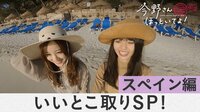 特別映像 - 齋藤飛鳥&星野みなみスペイン編